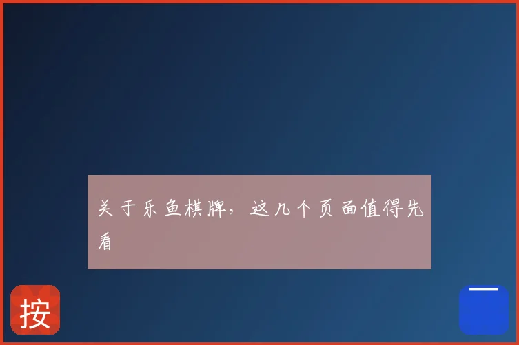关于乐鱼棋牌,这几个页面值得先看