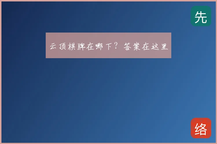 云顶棋牌在哪下？答案在这里