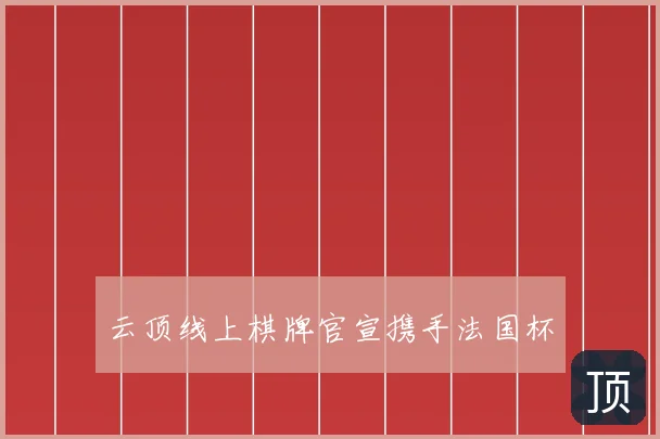 云顶线上棋牌官宣携手法国杯