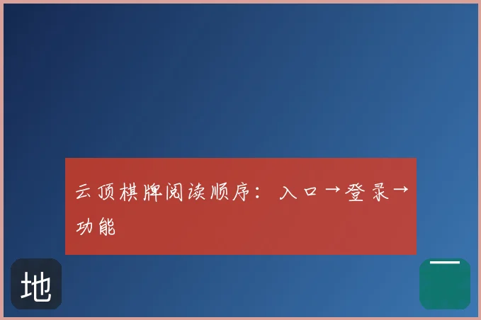 云顶棋牌阅读顺序：入口→登录→功能