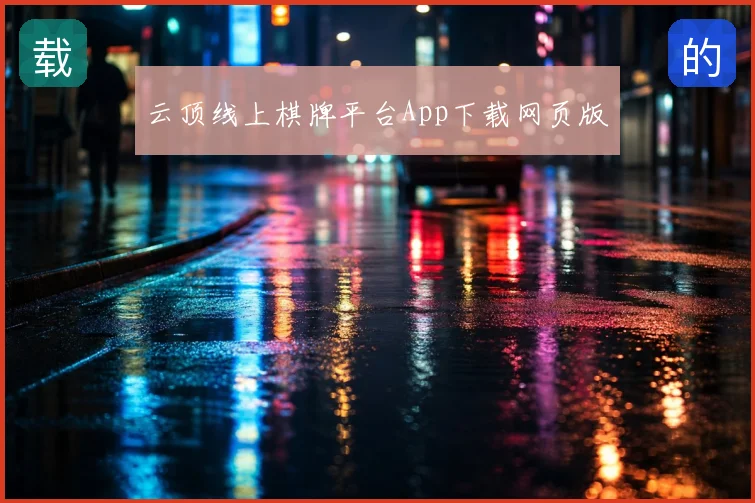 云顶线上棋牌平台App下载网页版