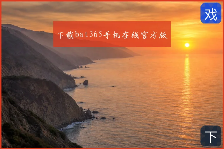 下载bat365手机在线官方版