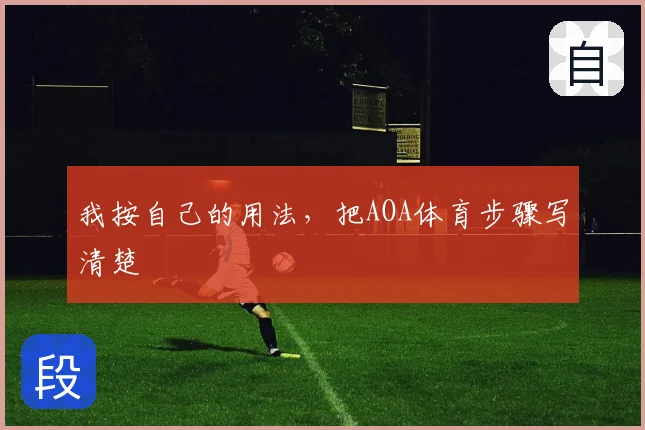我按自己的用法,把AOA体育步骤写清楚