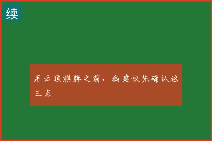 用云顶棋牌之前，我建议先确认这三点