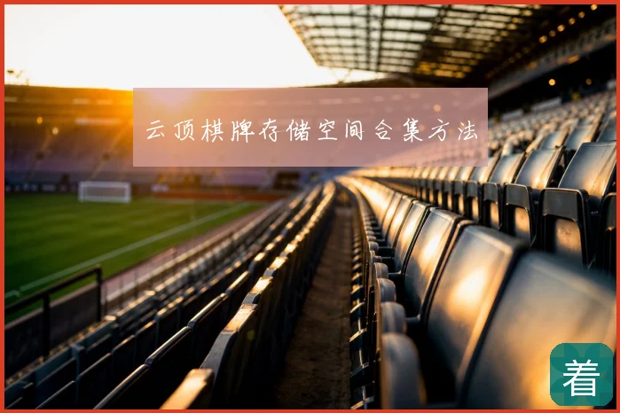 云顶棋牌存储空间合集方法